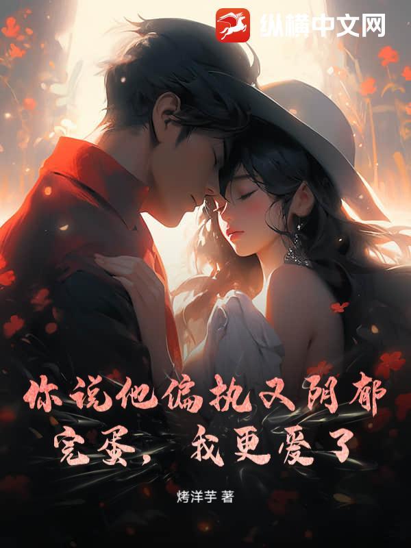 你偏执也是偏爱