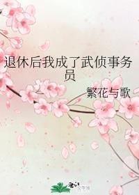 退休后我成了武侦事务员TXT