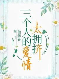 三个人的爱情太拥挤完整版