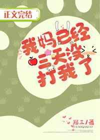 我妈已经三天没打我了郑三