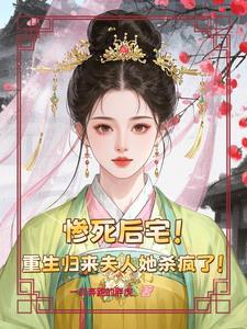 重生归来夫人她又狠又绝免费