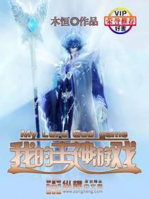 我的主神游戏太过悲催txt