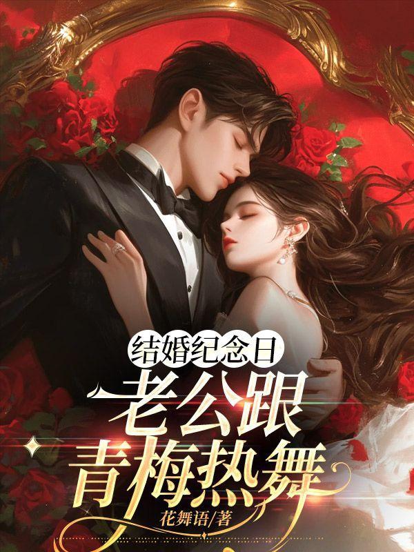 结婚纪念日老公给的惊喜感动话语