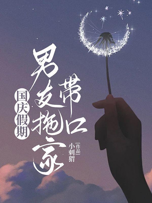 国庆让男朋友回家还是陪我