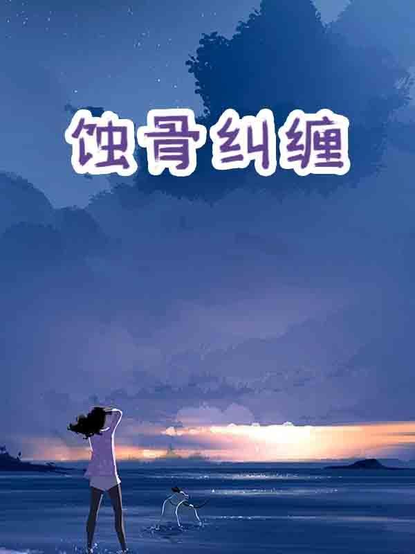 蚀骨缠绵什么意思