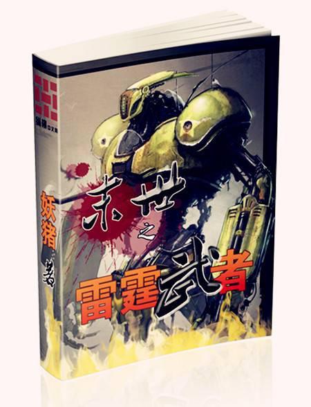 末世之雷霆武者笔趣阁