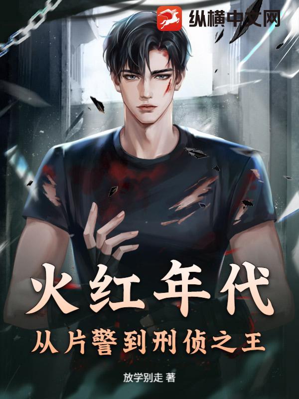 火红年代的主要演员