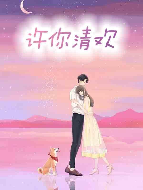 许你清欢微信昵称