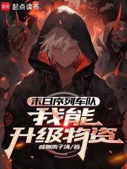 末日序列车队我能升级物资笔趣阁最新