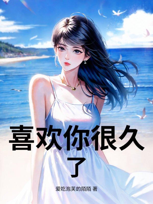 他喜欢你很久了