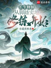 长生修仙从脚踏实地修练开始 在线阅读