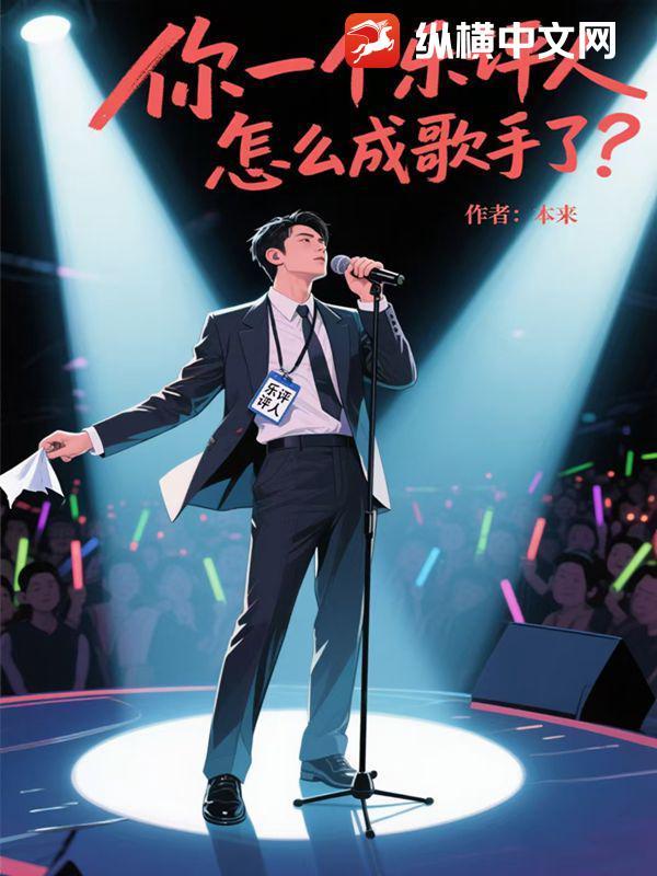 你一个乐评人