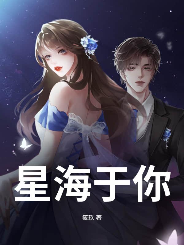 海于星辰