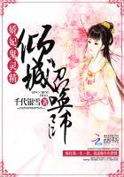 娇妃倾城完整版