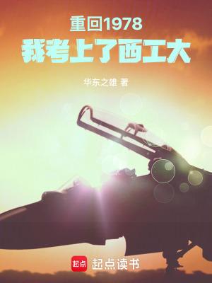 重回1978我考上西工大华东之雄