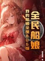 全民船娘我的船娘全是bug级