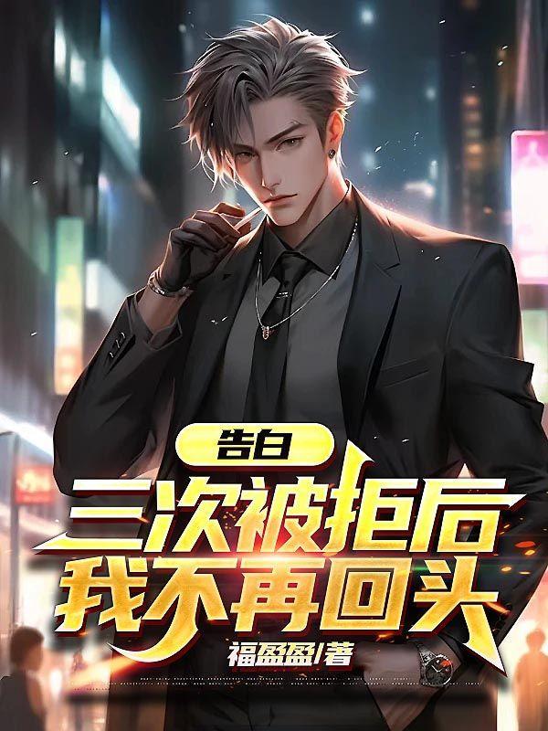 告白多次被拒后我累了