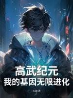 高武纪元人物介绍