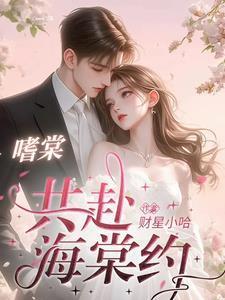 嗜棠免费阅读笔趣阁