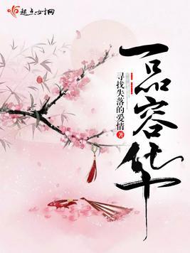 一品容华在线阅读