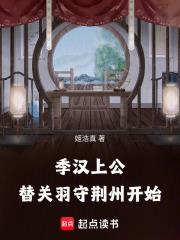 替关羽守荆州开始123读书网