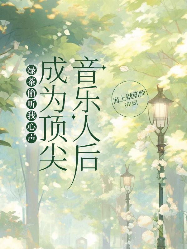 成为顶尖音乐人后笔趣阁