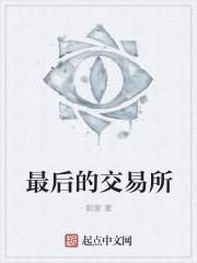 恶魔交易所笔趣阁