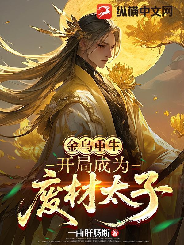 重生金乌穿越异界