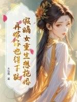 假嫡女哭的梨花带雨