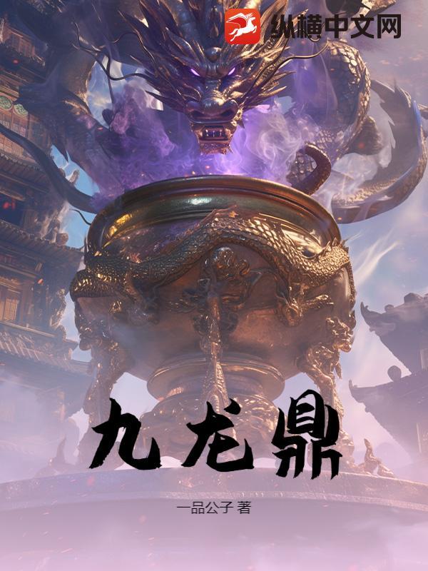 九龙鼎摆放位置