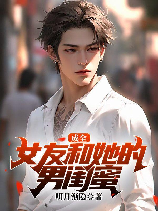 女友和女闺蜜只能选一个完整版