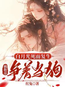 疯批帝争着当狗免费阅读