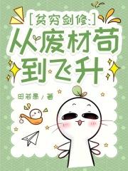 贫穷剑修从废材苟到飞升免废