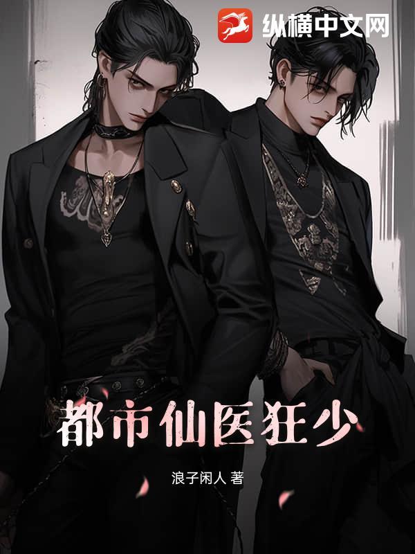 都市之仙医狂婿完整版免费阅读
