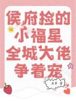 候府团宠小福星