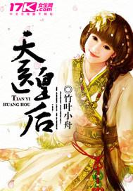 天医皇后有声免费听