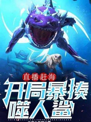 直播赶海开局暴揍噬人鲨作者三岁少年郎
