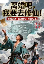 第二章离婚吧我要离开这里