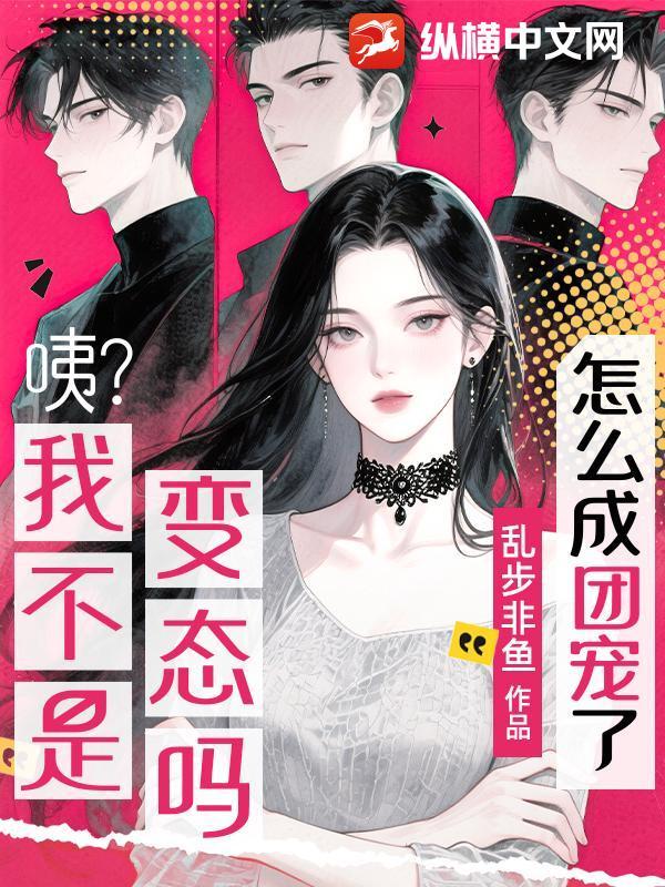 我可不是变态
