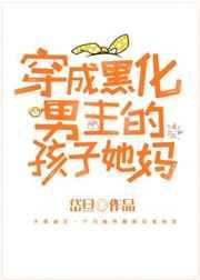 穿成黑化男主孩子他妈53