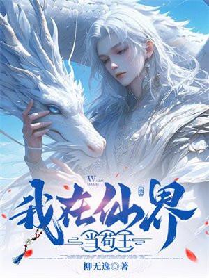 我在仙界当苟王笔趣阁免费阅读全文