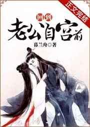 回到老公自宫前txt云盘