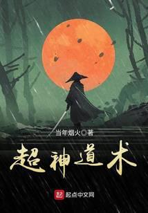 超神道术漫画第二季