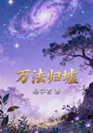 万法归墟是什么意思