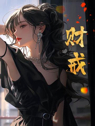 财戒全文版免费阅读