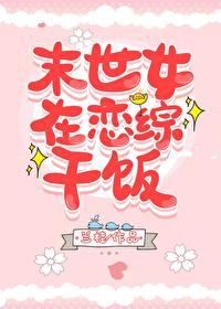 末世女在恋综干饭作者兰桂