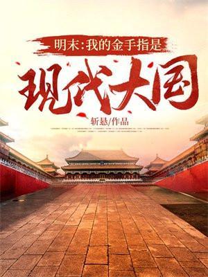穿越明末开金手指的