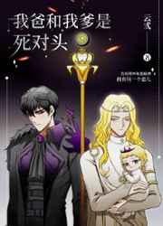 我爸和我爹是死对头免费阅读