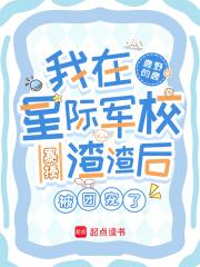 我在星际军校暴揍渣渣后被团宠了鹿野的鹿免费阅读
