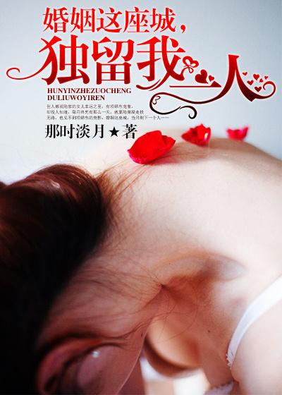 婚姻这座夜凉城免费阅读